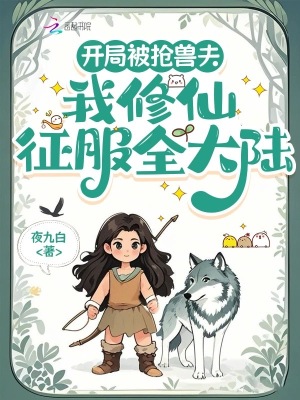开局被抢兽夫，我修仙征服全大陆 