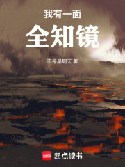 我有一面全知镜 