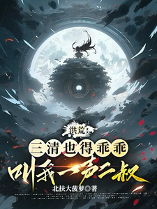 洪荒：三清也得乖乖叫我一声二叔 