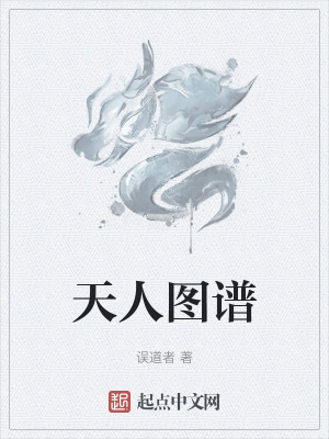 天人图谱 