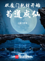 从魔门耗材开始苟道成仙 