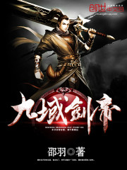九域剑帝 