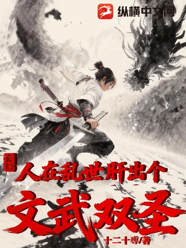 玄幻：人在乱世，肝出个文武双圣 