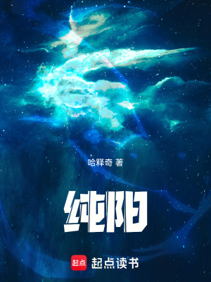 纯阳！ 