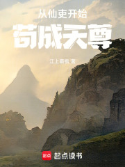 从仙吏开始苟成天尊 